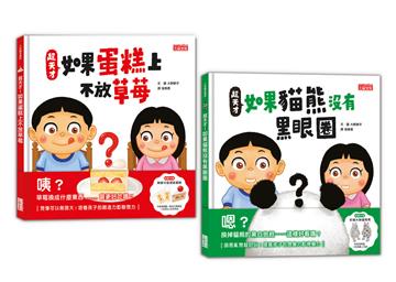 超天才！繪本套書（蛋糕不放草莓＋貓熊沒有黑眼圈）