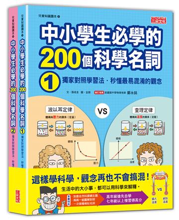中小學生必學的200個科學名詞：獨家對照學習法‧秒懂最易混淆的觀念（1、2冊不分售）