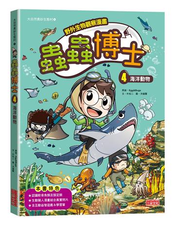 【野外生物觀察漫畫】蟲蟲博士（4）：海洋動物