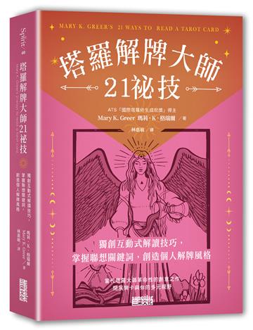 塔羅解牌大師21祕技：獨創互動式解讀技巧，掌握聯想關鍵詞，創造個人解牌風格