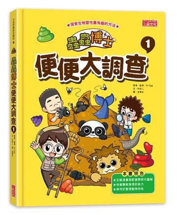蟲蟲博士便便大調查（1）