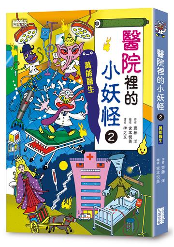 【小妖怪系列24】醫院裡的小妖怪2：萬能醫生