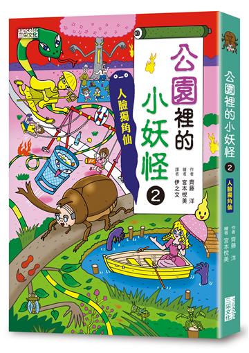 【小妖怪系列25】公園裡的小妖怪2：人臉獨角仙