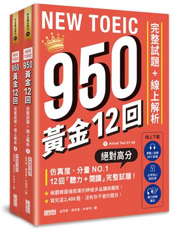 NEW TOEIC 950！黃金12回完整試題+線上解析