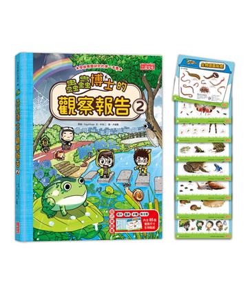 蟲蟲博士的觀察報告（2）