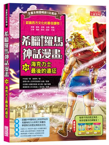 希臘羅馬神話漫畫（24）：海克力士最後的遠征