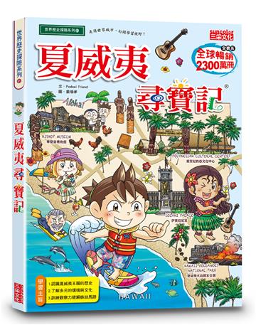 夏威夷尋寶記