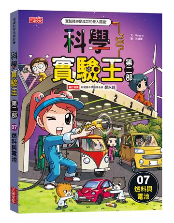 科學實驗王第二部（7）：燃料與電池