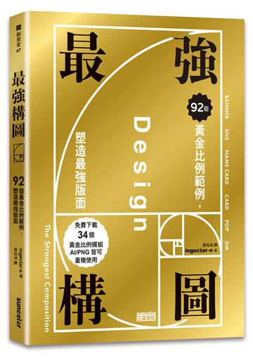 強構圖：92個黃金比例範例，塑造最強版面（免費下載34個黃金比例模組，AI／PNG皆可重複使用）