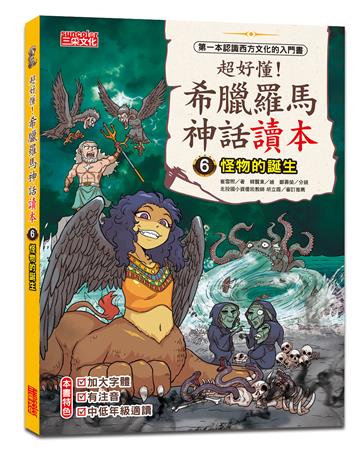 超好懂！希臘羅馬神話讀本（6）：怪物的誕生