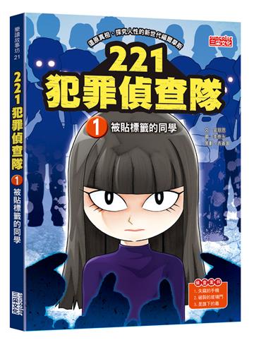 221犯罪偵查隊（1）：被貼標籤的同學