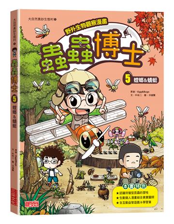 【野外生物觀察漫畫】蟲蟲博士（5）：螳螂&蜻蜓