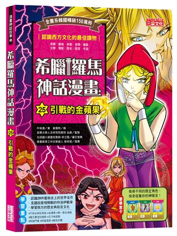 希臘羅馬神話漫畫（25）：引戰的金蘋果