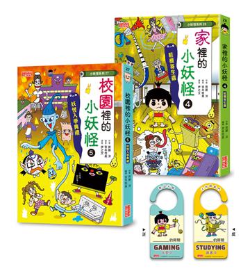 校園5＆家裡4小妖怪限定套書