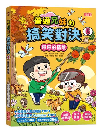 普通兄妹的搞笑對決（6）：哥哥的情敵