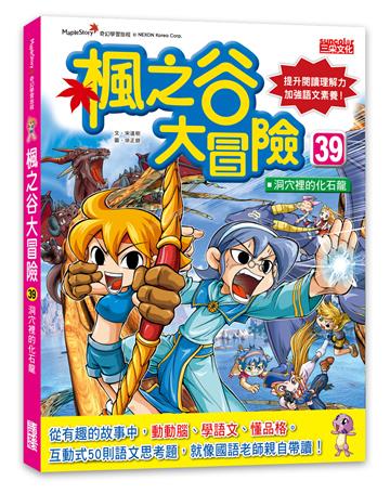 楓之谷大冒險(39):洞穴裡的化石龍