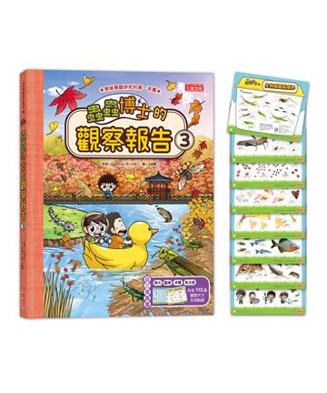 蟲蟲博士的觀察報告（3）