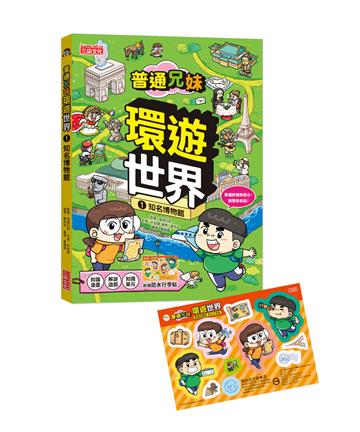 普通兄妹環遊世界（1）：知名博物館