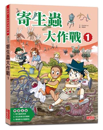 寄生蟲大作戰（1）