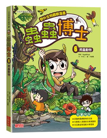 【野外生物觀察漫畫】蟲蟲博士（6）：爬蟲動物