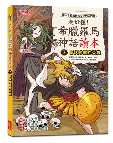超好懂！希臘羅馬神話讀本（7）：斬妖除魔的英雄