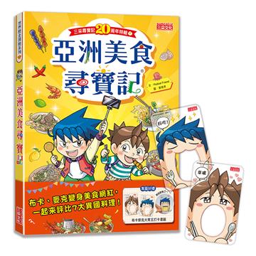 【尋寶記特輯】亞洲美食尋寶記
