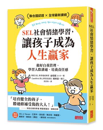 SEL社會情緒學習,讓孩子成為人生贏家:做好自我管理、學習人際溝通、培養責任感