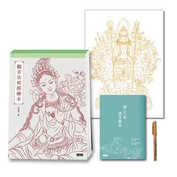 定心畫佛：讀心經畫觀音（套組：燙金線．千手觀音法相+觀音法相描繪本+心經．觀音解說本+檀香畫佛抄經筆）