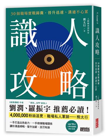 識人攻略：30個職場實戰錦囊，晉升迅速、溝通不心累【特別收錄：職場人際應對Q&A】