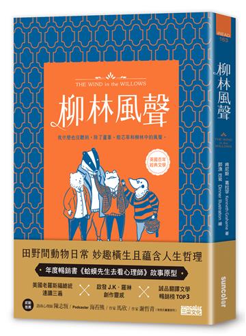 【慶功典藏版】柳林風聲