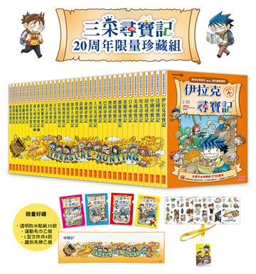 【新版】三采尋寶記20周年限量珍藏組（全35冊）