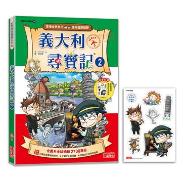 【新版】義大利尋寶記（2）（世界歷史探險28）