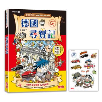 【新版】德國尋寶記（世界歷史探險10）
