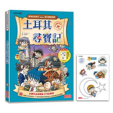 【新版】土耳其尋寶記（世界歷史探險14）