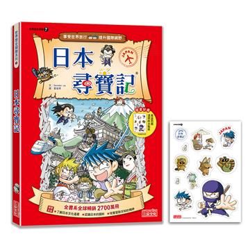 【新版】日本尋寶記（世界歷史探險07）