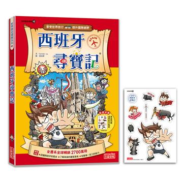 【新版】西班牙尋寶記（世界歷史探險15）