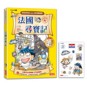 【新版】法國尋寶記（世界歷史探險02）