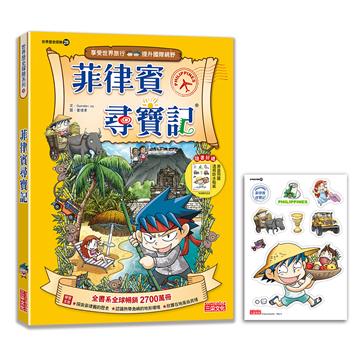 【新版】菲律賓尋寶記（世界歷史探險29）
