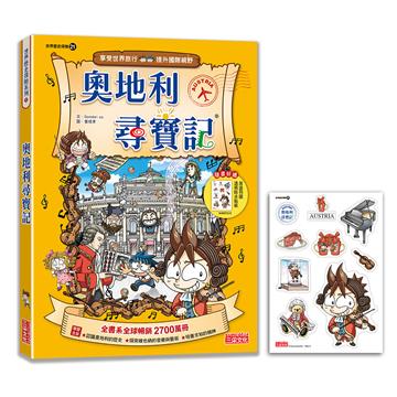 【新版】奧地利尋寶記（世界歷史探險21）