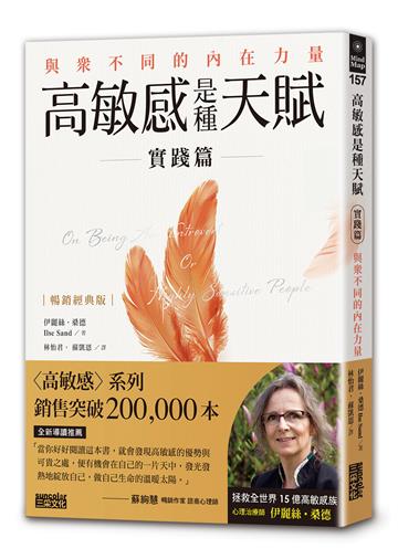 【暢銷經典版】高敏感是種天賦實踐篇:與眾不同的內在力量
