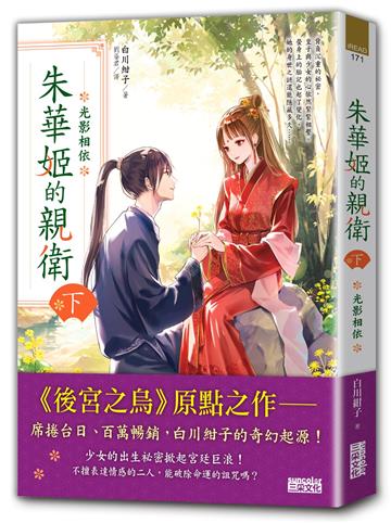 朱華姬的親衛（下）：光影相依【《後宮之烏》原點之作】