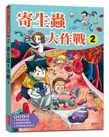 寄生蟲大作戰（2）