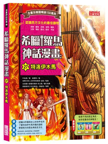 希臘羅馬神話漫畫(27):特洛伊木馬