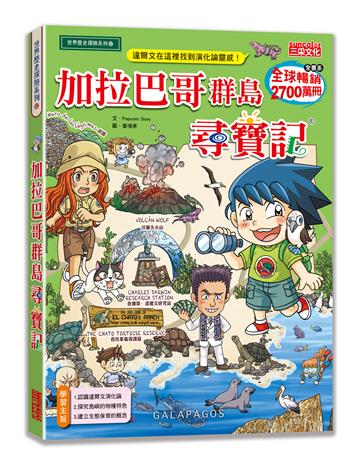 加拉巴哥群島尋寶記