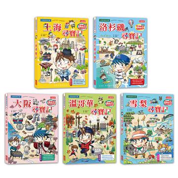 世界歷史探險套書【第八輯】（第36～40集／城市尋寶記）