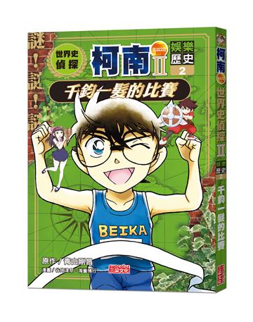 世界史偵探柯南第二部（2）（娛樂歷史）：千鈞一髮的比賽