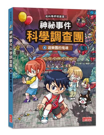 神祕事件科學調查團（4）：遊樂園的鬼魂