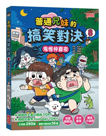 普通兄妹的搞笑對決（8）：鬼怪仲夏夜