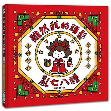 雖然我的頭髮亂七八糟【聖誕書衣版】