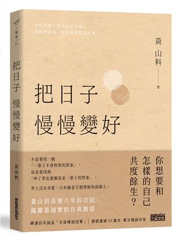 把日子慢慢變好
